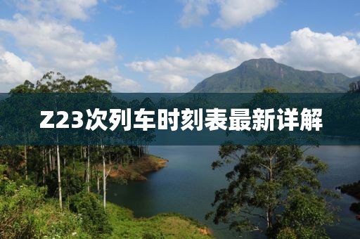 Z23次列車時刻表最新詳解