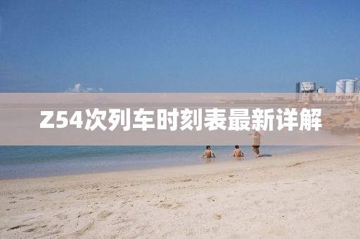 Z54次列車時刻表最新詳解