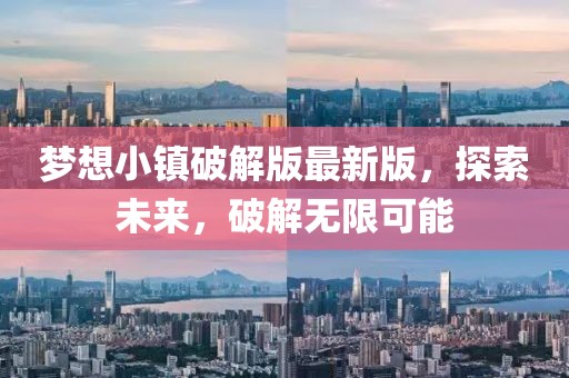 夢(mèng)想小鎮(zhèn)破解版最新版，探索未來，破解無限可能