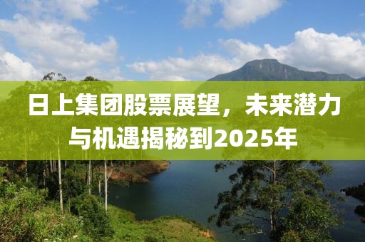 日上集團(tuán)股票展望，未來潛力與機(jī)遇揭秘到2025年