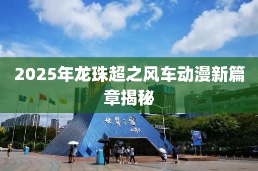 森久 第8頁