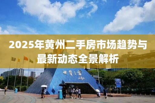 2025年黃州二手房市場(chǎng)趨勢(shì)與最新動(dòng)態(tài)全景解析