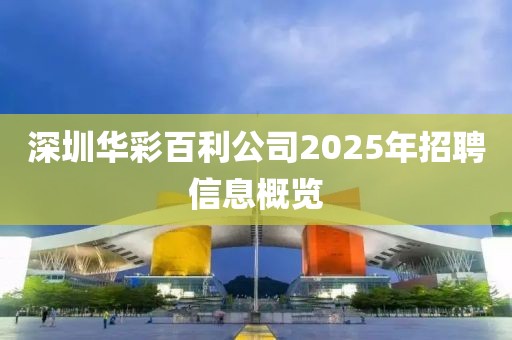 深圳華彩百利公司2025年招聘信息概覽