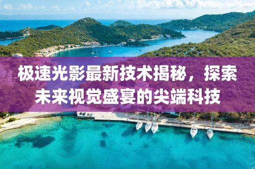極速光影最新技術(shù)揭秘，探索未來(lái)視覺(jué)盛宴的尖端科技