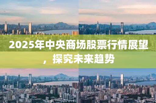 2025年中央商場股票行情展望，探究未來趨勢