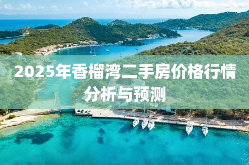 2025年香榴灣二手房?jī)r(jià)格行情分析與預(yù)測(cè)