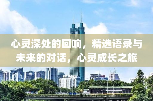 心靈深處的回響，精選語錄與未來的對(duì)話，心靈成長(zhǎng)之旅