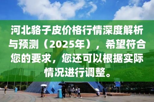 河北貉子皮價(jià)格行情深度解析與預(yù)測（2025年），希望符合您的要求，您還可以根據(jù)實(shí)際情況進(jìn)行調(diào)整。