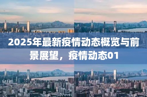 2025年最新疫情動(dòng)態(tài)概覽與前景展望，疫情動(dòng)態(tài)01