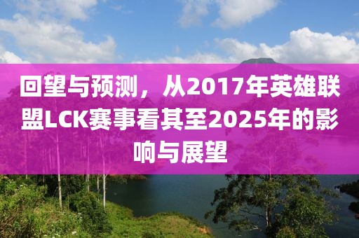 回望與預(yù)測(cè)，從2017年英雄聯(lián)盟LCK賽事看其至2025年的影響與展望
