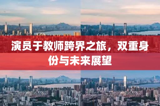 演員于教師跨界之旅，雙重身份與未來展望