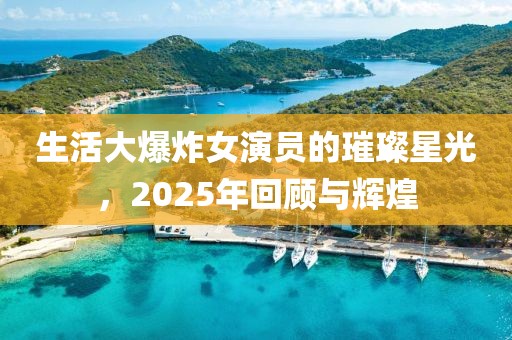 生活大爆炸女演員的璀璨星光，2025年回顧與輝煌