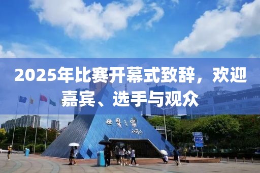 2025年比賽開幕式致辭，歡迎嘉賓、選手與觀眾