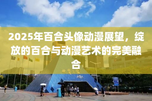 2025年百合頭像動(dòng)漫展望，綻放的百合與動(dòng)漫藝術(shù)的完美融合