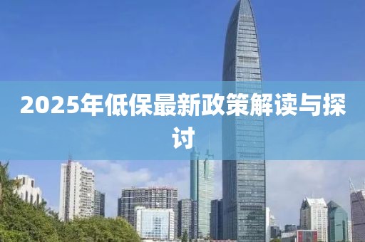 2025年低保最新政策解讀與探討