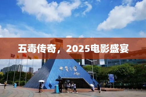 五毒傳奇，2025電影盛宴