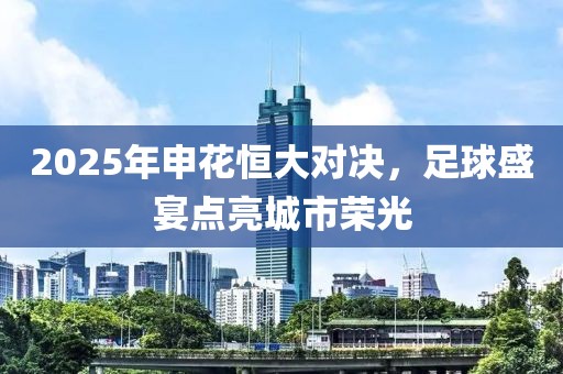 2025年申花恒大對決，足球盛宴點(diǎn)亮城市榮光