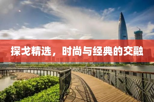 探戈精選，時尚與經(jīng)典的交融