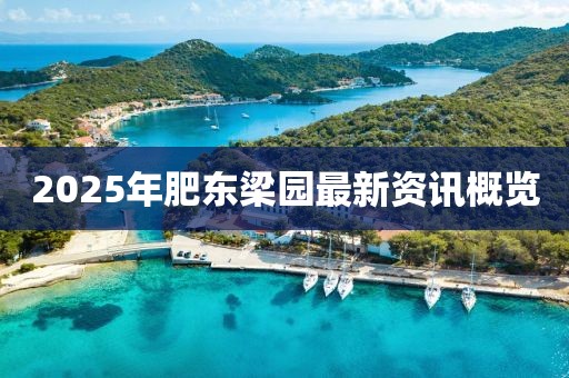 2025年肥東梁園最新資訊概覽