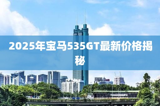 2025年寶馬535GT最新價(jià)格揭秘