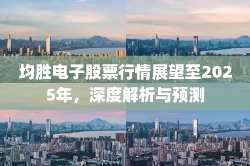 均勝電子股票行情展望至2025年，深度解析與預(yù)測(cè)