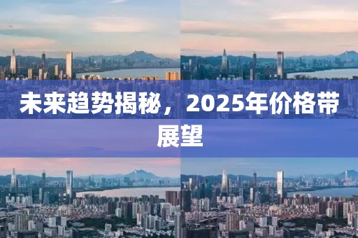 未來趨勢揭秘，2025年價(jià)格帶展望