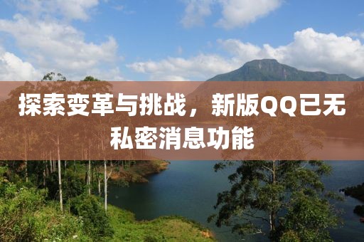 探索變革與挑戰(zhàn)，新版QQ已無私密消息功能