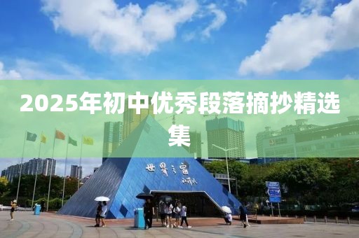 2025年初中優(yōu)秀段落摘抄精選集