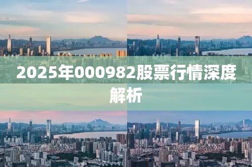 2025年000982股票行情深度解析