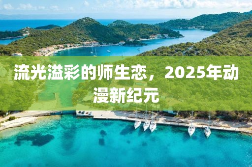 流光溢彩的師生戀，2025年動漫新紀元