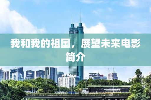 我和我的祖國，展望未來電影簡介