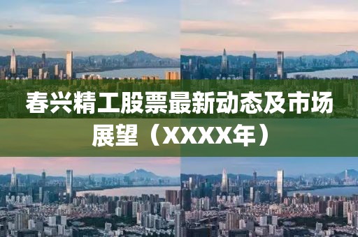 春興精工股票最新動態(tài)及市場展望（XXXX年）