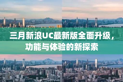 三月新浪UC最新版全面升級(jí)，功能與體驗(yàn)的新探索