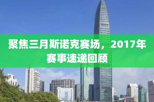 聚焦三月斯諾克賽場，2017年賽事速遞回顧