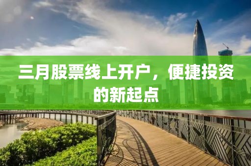 三月股票線上開戶，便捷投資的新起點