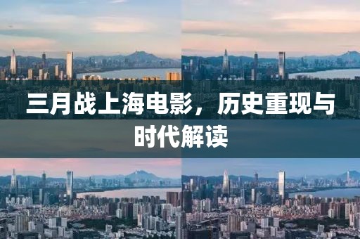 三月戰(zhàn)上海電影，歷史重現(xiàn)與時代解讀