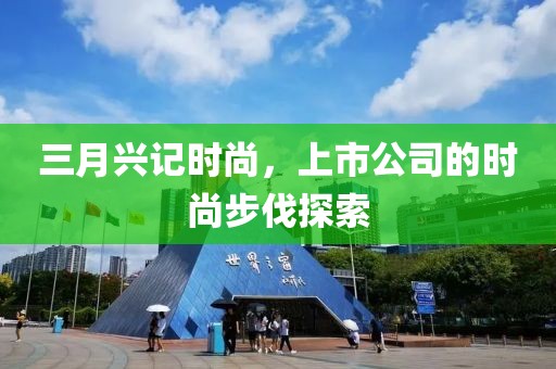 三月興記時尚，上市公司的時尚步伐探索
