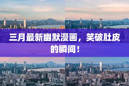 三月最新幽默漫畫(huà)，笑破肚皮的瞬間！