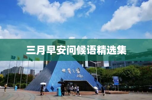 三月早安問候語(yǔ)精選集