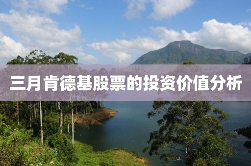 三月肯德基股票的投資價值分析