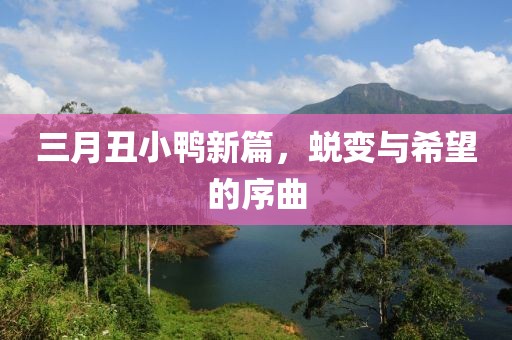 三月丑小鴨新篇，蛻變與希望的序曲