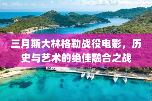 三月斯大林格勒戰(zhàn)役電影，歷史與藝術(shù)的絕佳融合之戰(zhàn)