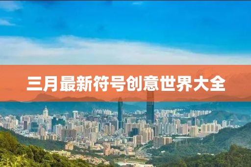 三月最新符號(hào)創(chuàng)意世界大全