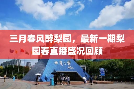 三月春風(fēng)醉梨園，最新一期梨園春直播盛況回顧