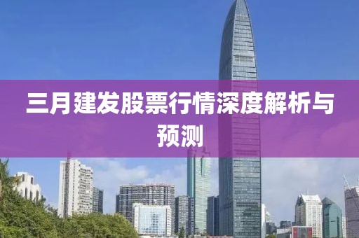 三月建發(fā)股票行情深度解析與預(yù)測