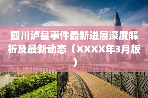 四川瀘縣事件最新進(jìn)展深度解析及最新動(dòng)態(tài)（XXXX年3月版）
