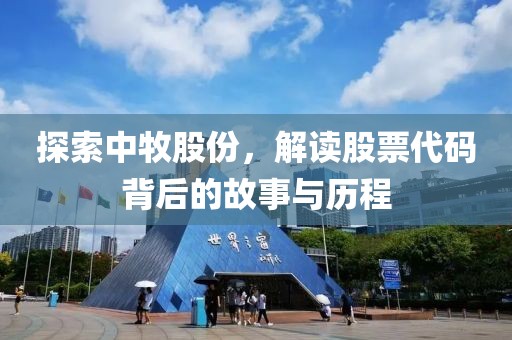 探索中牧股份，解讀股票代碼背后的故事與歷程