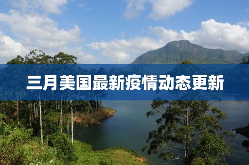 三月美國最新疫情動態(tài)更新