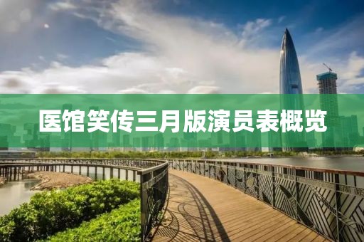 醫(yī)館笑傳三月版演員表概覽