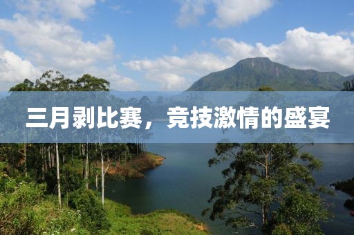 三月剝比賽，競技激情的盛宴